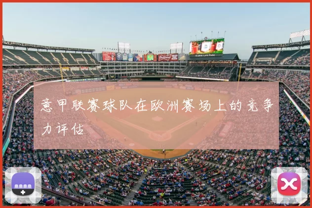 意甲联赛球队在欧洲赛场上的竞争力评估