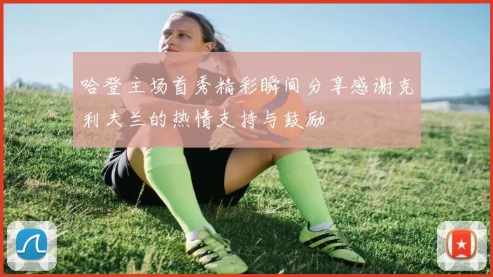 哈登主场首秀精彩瞬间分享感谢克利夫兰的热情支持与鼓励