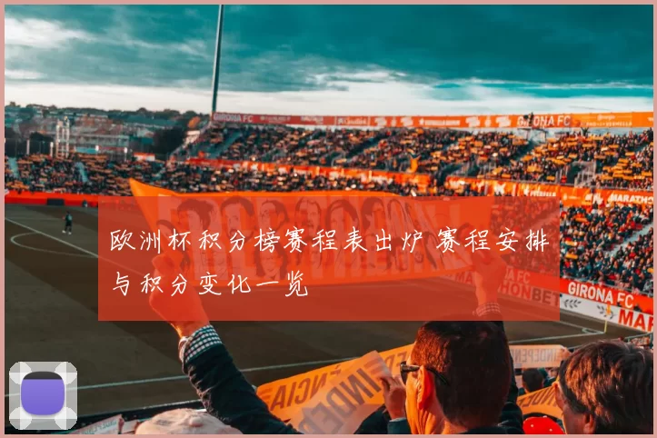 欧洲杯积分榜赛程表出炉 赛程安排与积分变化一览