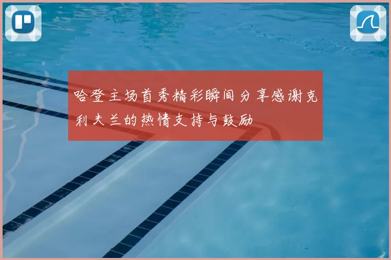 哈登主场首秀精彩瞬间分享感谢克利夫兰的热情支持与鼓励