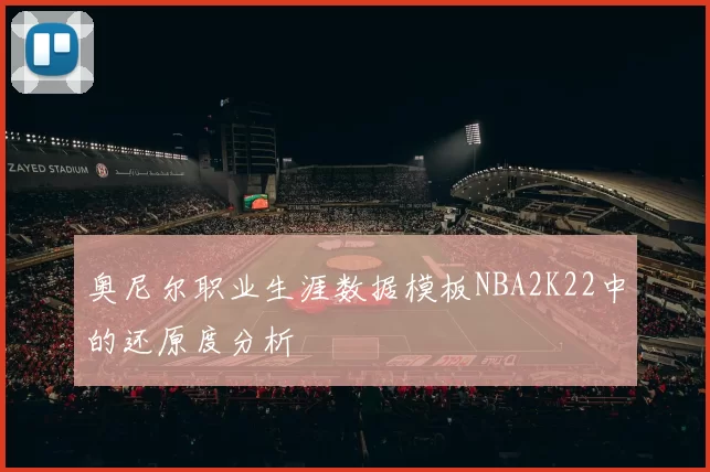 奥尼尔职业生涯数据模板NBA2K22中的还原度分析