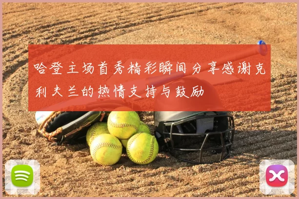 哈登主场首秀精彩瞬间分享感谢克利夫兰的热情支持与鼓励