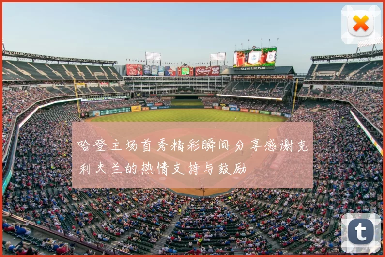 哈登主场首秀精彩瞬间分享感谢克利夫兰的热情支持与鼓励