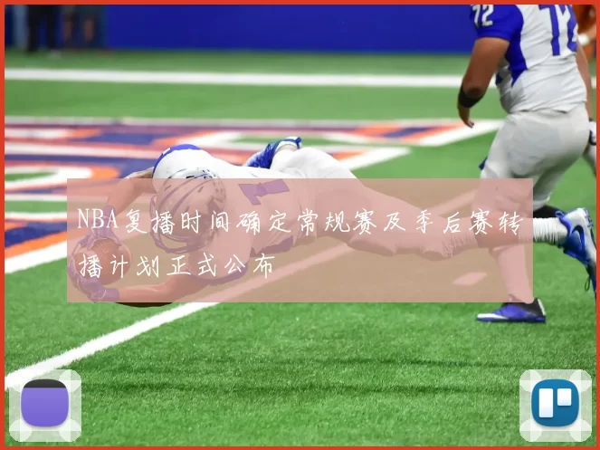 NBA复播时间确定常规赛及季后赛转播计划正式公布
