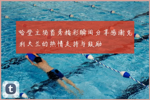 哈登主场首秀精彩瞬间分享感谢克利夫兰的热情支持与鼓励