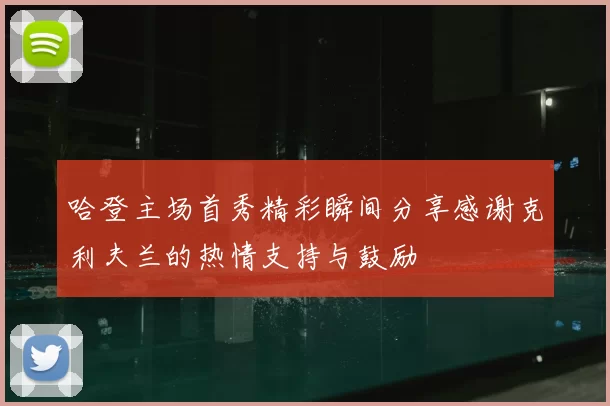 哈登主场首秀精彩瞬间分享感谢克利夫兰的热情支持与鼓励