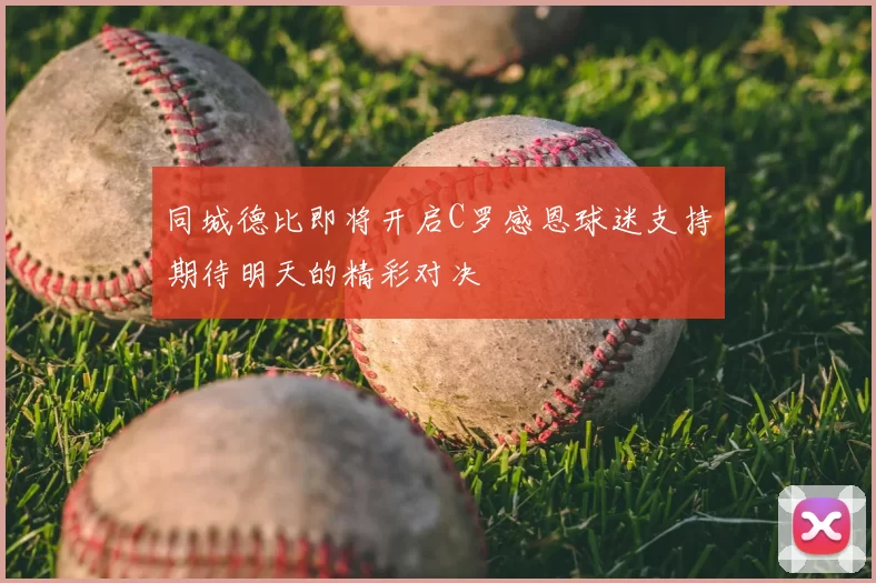 同城德比即将开启C罗感恩球迷支持期待明天的精彩对决