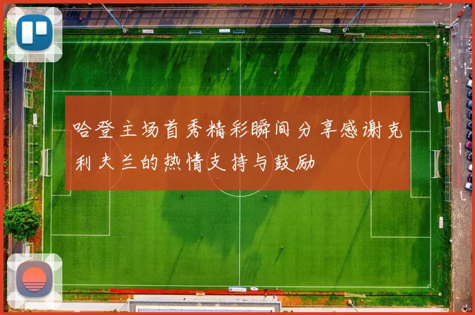 哈登主场首秀精彩瞬间分享感谢克利夫兰的热情支持与鼓励