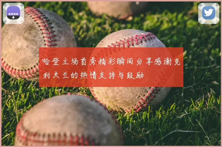 哈登主场首秀精彩瞬间分享感谢克利夫兰的热情支持与鼓励