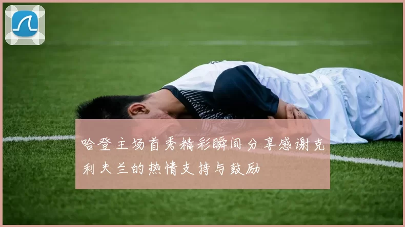 哈登主场首秀精彩瞬间分享感谢克利夫兰的热情支持与鼓励
