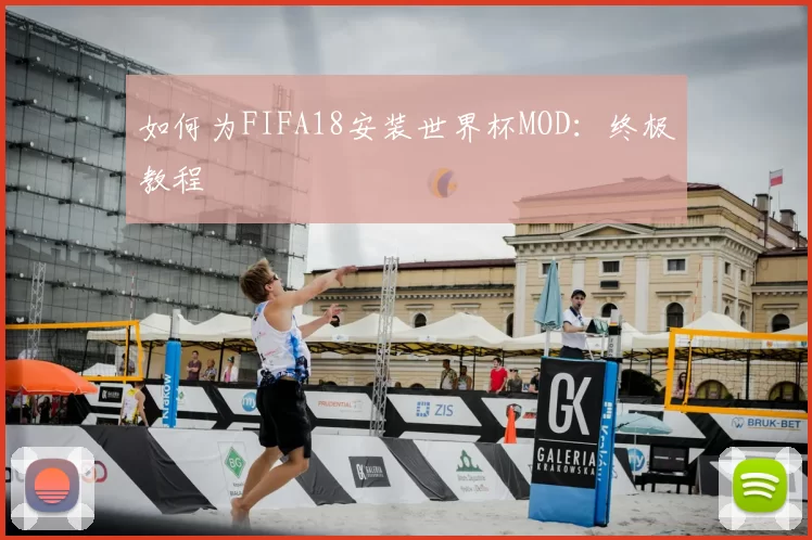 如何为FIFA18安装世界杯MOD:终极教程