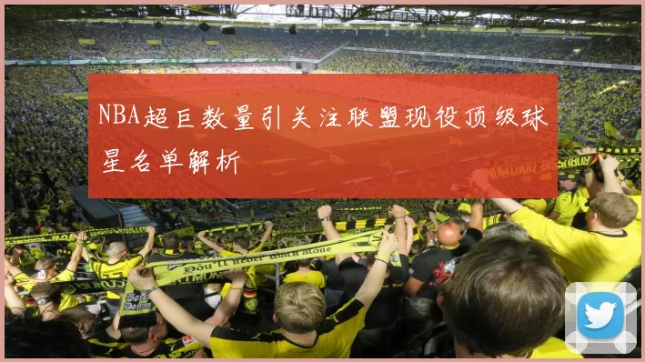 NBA超巨数量引关注联盟现役顶级球星名单解析