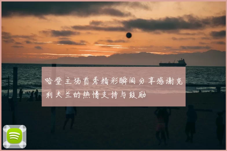 哈登主场首秀精彩瞬间分享感谢克利夫兰的热情支持与鼓励