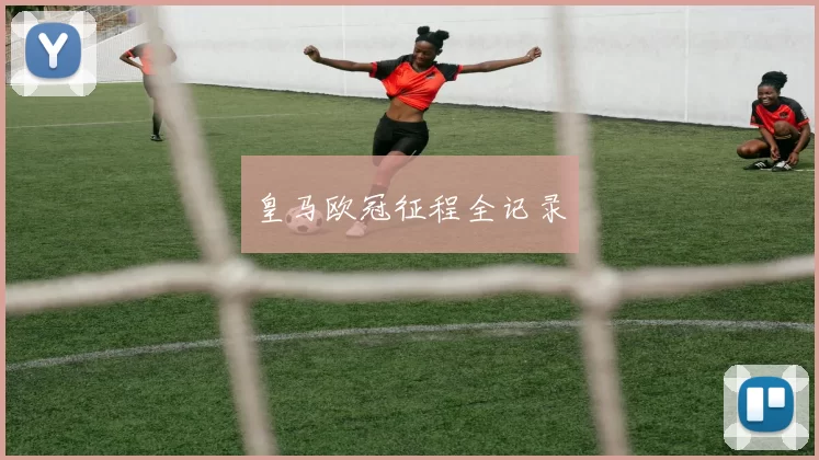 皇马欧冠征程全记录
