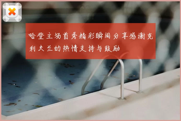 哈登主场首秀精彩瞬间分享感谢克利夫兰的热情支持与鼓励