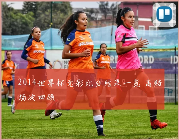 2014世界杯竞彩比分结果一览 高赔场次回顾