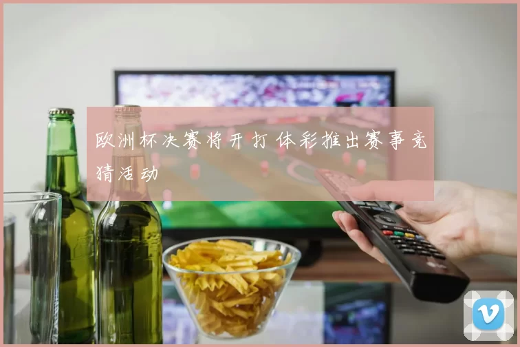 欧洲杯决赛将开打 体彩推出赛事竞猜活动