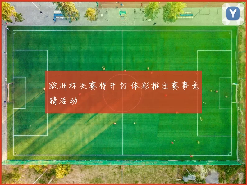 欧洲杯决赛将开打 体彩推出赛事竞猜活动