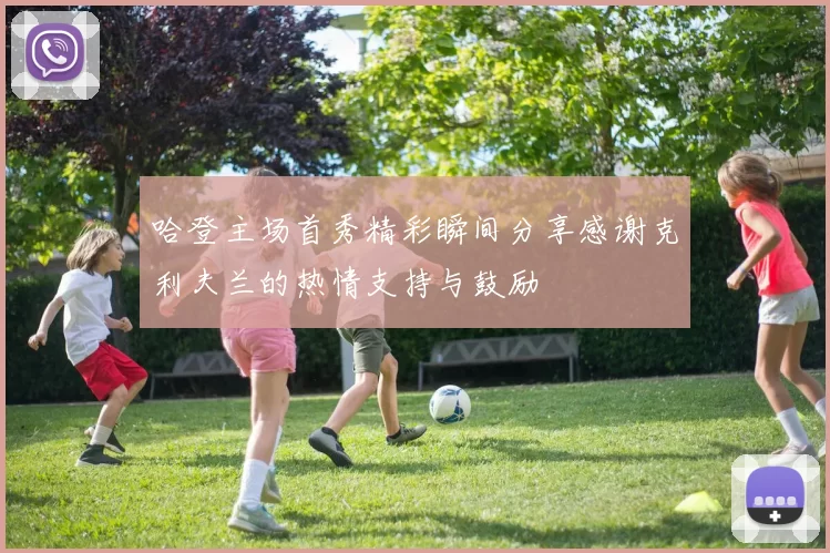 哈登主场首秀精彩瞬间分享感谢克利夫兰的热情支持与鼓励