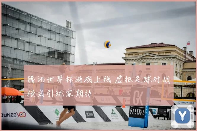 腾讯世界杯游戏上线 虚拟足球对战模式引玩家期待