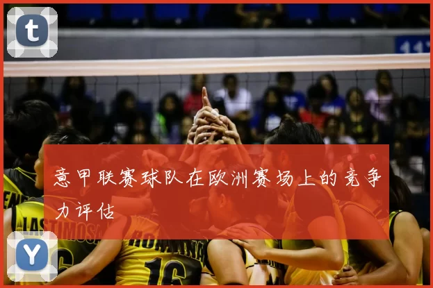 意甲联赛球队在欧洲赛场上的竞争力评估