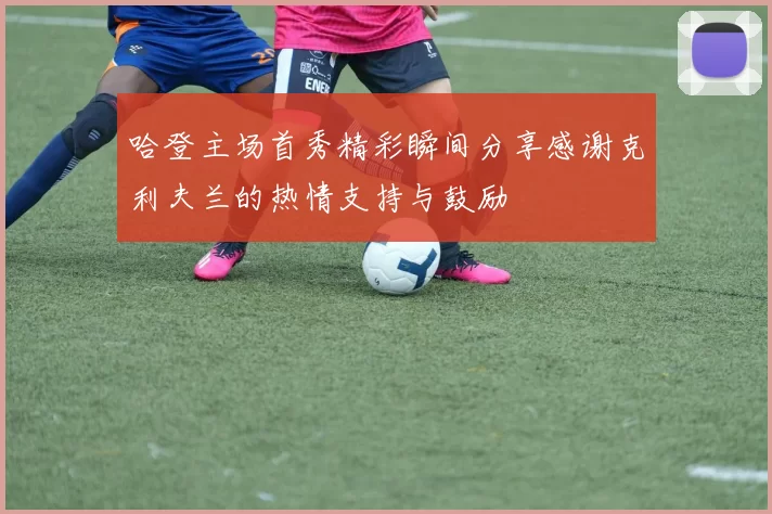 哈登主场首秀精彩瞬间分享感谢克利夫兰的热情支持与鼓励