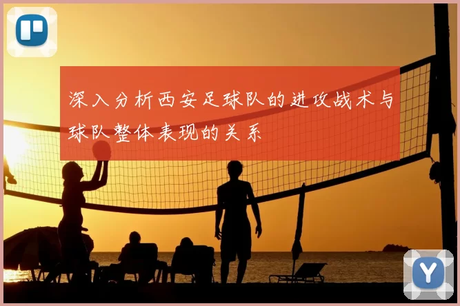 深入分析西安足球队的进攻战术与球队整体表现的关系