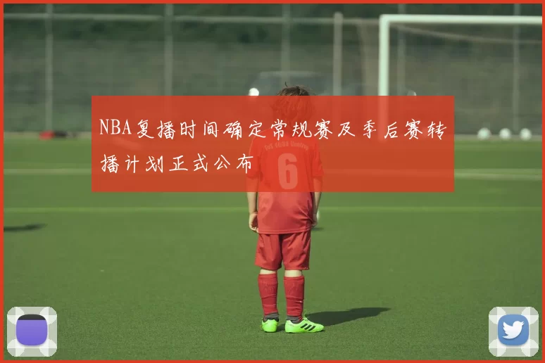 NBA复播时间确定常规赛及季后赛转播计划正式公布