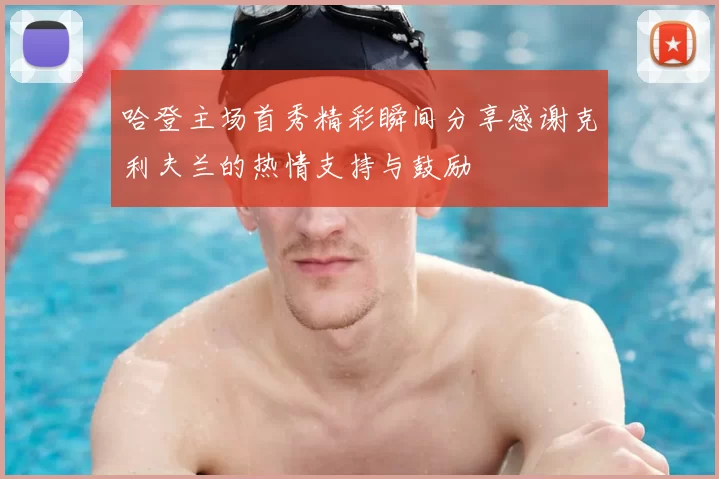 哈登主场首秀精彩瞬间分享感谢克利夫兰的热情支持与鼓励