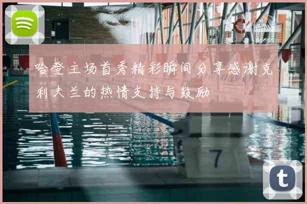 哈登主场首秀精彩瞬间分享感谢克利夫兰的热情支持与鼓励