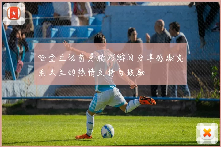 哈登主场首秀精彩瞬间分享感谢克利夫兰的热情支持与鼓励