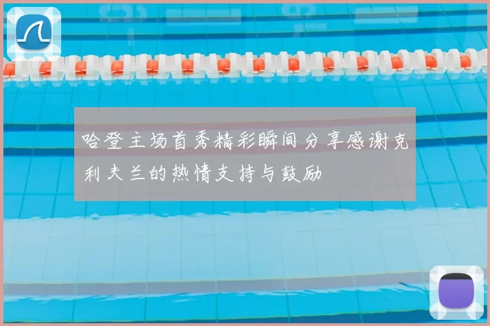 哈登主场首秀精彩瞬间分享感谢克利夫兰的热情支持与鼓励