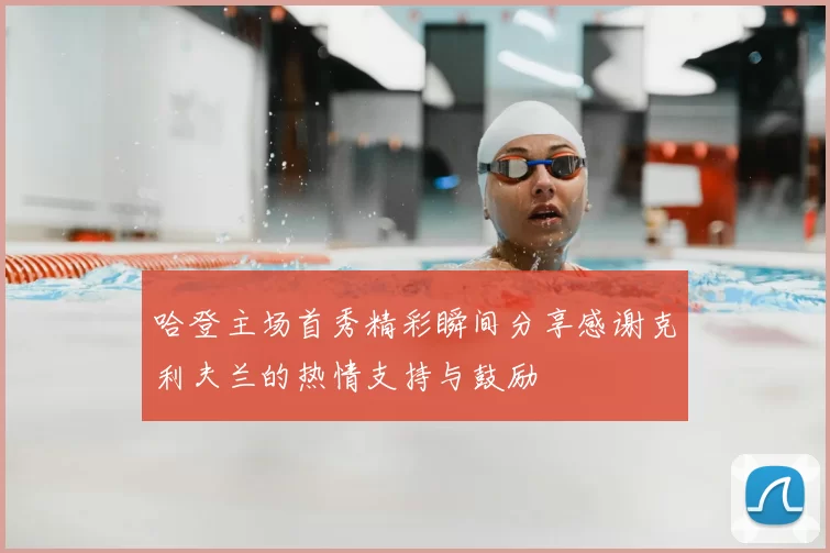 哈登主场首秀精彩瞬间分享感谢克利夫兰的热情支持与鼓励