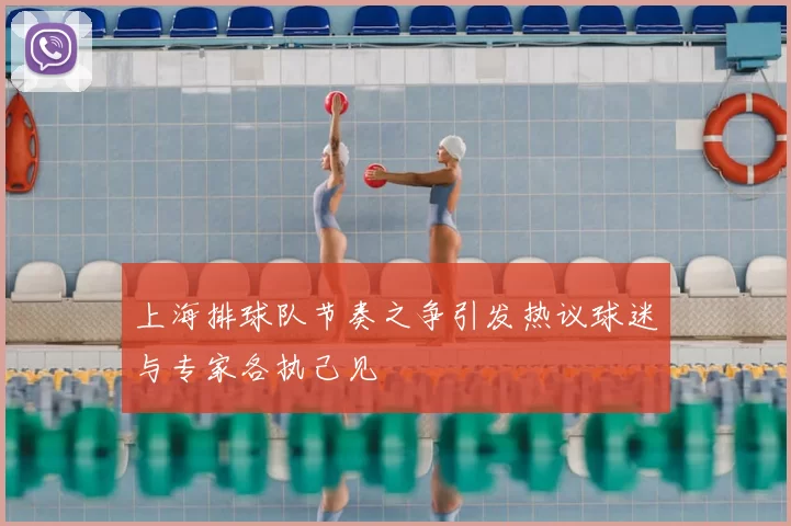 上海排球队节奏之争引发热议球迷与专家各执己见