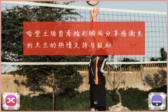 哈登主场首秀精彩瞬间分享感谢克利夫兰的热情支持与鼓励