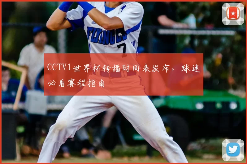 CCTV1世界杯转播时间表发布，球迷必看赛程指南