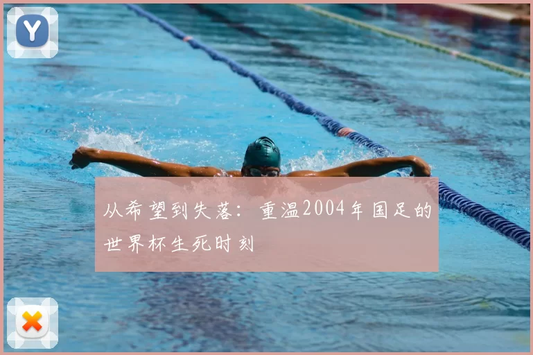 从希望到失落：重温2004年国足的世界杯生死时刻