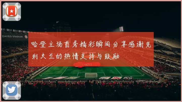 哈登主场首秀精彩瞬间分享感谢克利夫兰的热情支持与鼓励