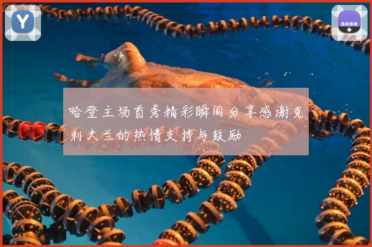 哈登主场首秀精彩瞬间分享感谢克利夫兰的热情支持与鼓励
