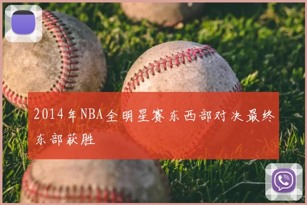 2014年NBA全明星赛东西部对决最终东部获胜