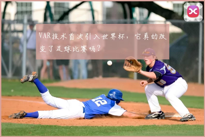 VAR技术首次引入世界杯，它真的改变了足球比赛吗？