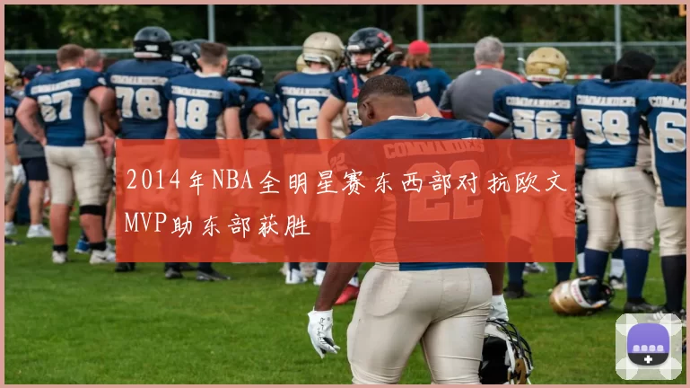 2014年NBA全明星赛东西部对抗欧文MVP助东部获胜