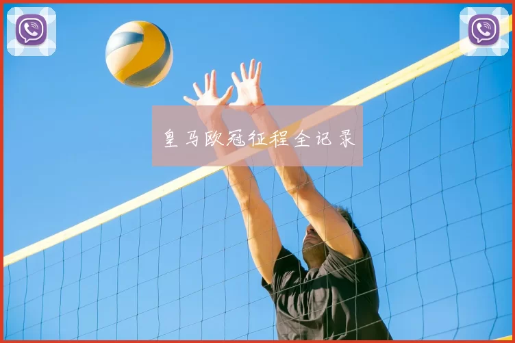 皇马欧冠征程全记录