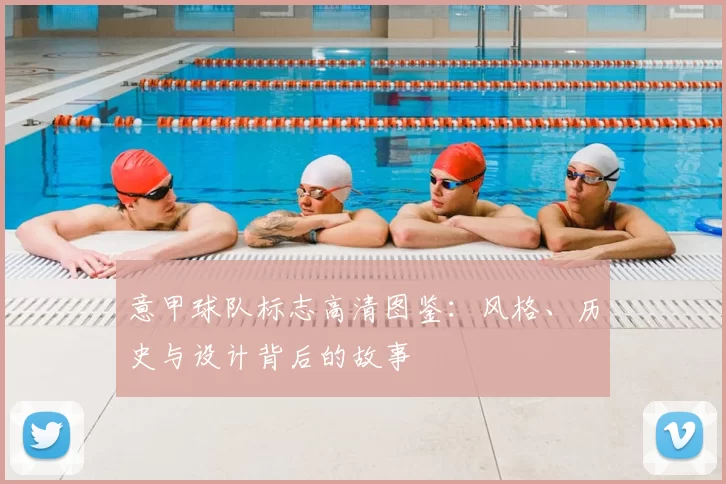 意甲球队标志高清图鉴：风格、历史与设计背后的故事