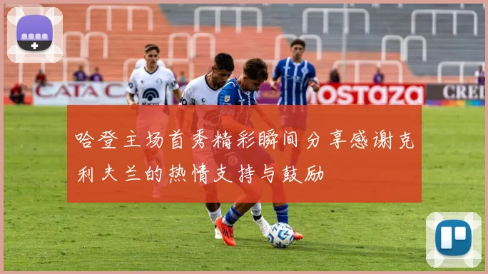 哈登主场首秀精彩瞬间分享感谢克利夫兰的热情支持与鼓励