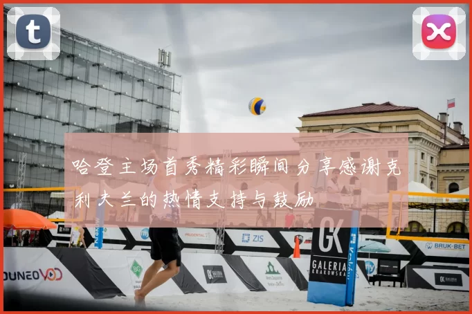 哈登主场首秀精彩瞬间分享感谢克利夫兰的热情支持与鼓励