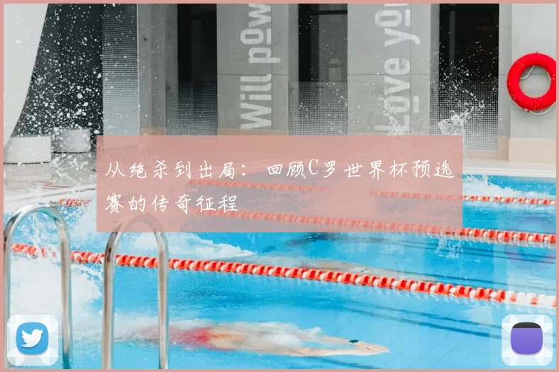 从绝杀到出局:回顾C罗世界杯预选赛的传奇征程