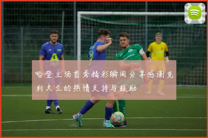 哈登主场首秀精彩瞬间分享感谢克利夫兰的热情支持与鼓励