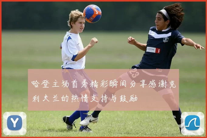 哈登主场首秀精彩瞬间分享感谢克利夫兰的热情支持与鼓励