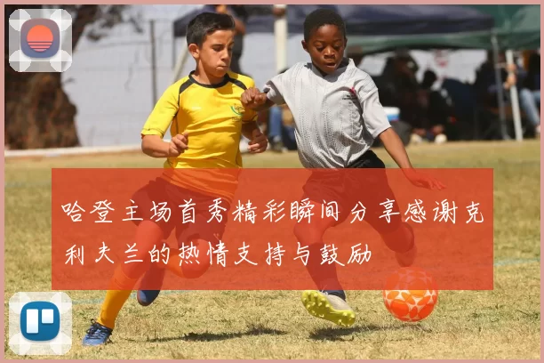哈登主场首秀精彩瞬间分享感谢克利夫兰的热情支持与鼓励